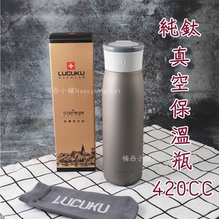 💖純鈦💖瑞士品牌 Lucuku 鈦鑽保溫瓶 420ml 輕量保溫瓶 真空保溫瓶 保溫杯 保冰杯 鈦 咖啡杯 隨身瓶 鈦瓶