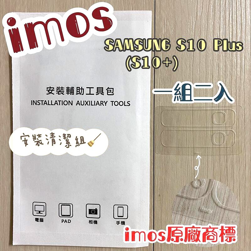 ''imos'' 3SAS鏡頭保護貼2入組 Samsung Galaxy S10+ / S10 Plus附清潔組 鏡頭貼