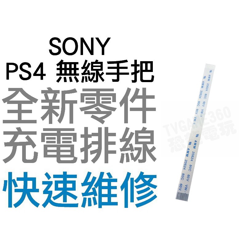 SONY PS4 原廠無線手把 充電排線 充電孔排線 單排線 14Pin 專業現場維修【台中恐龍電玩】