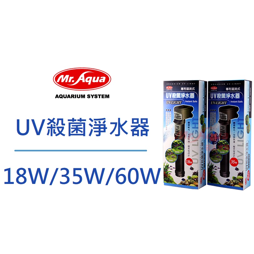 [魚樂福水族] MR.AQUA 水族先生一代UV迴流式殺菌燈 18W/35W/60W 殺菌淨水 殺菌燈