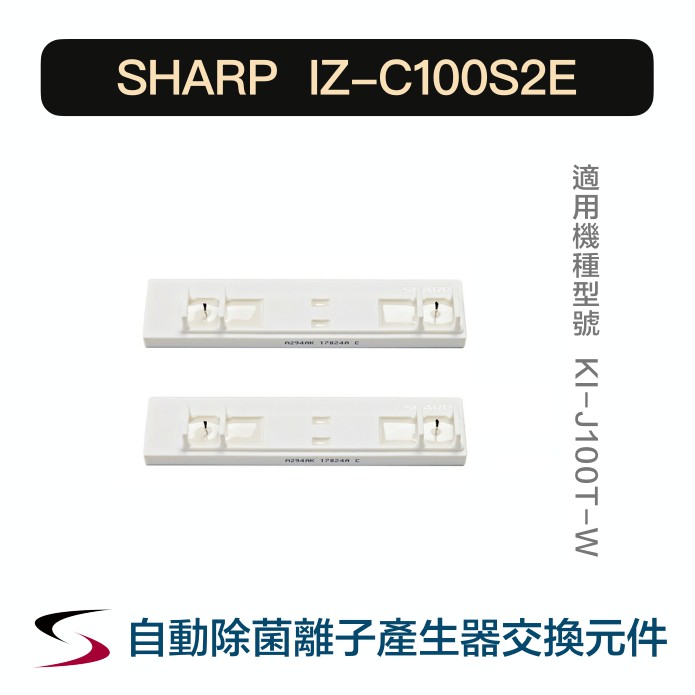 【原廠】夏普 IZ-C100S2E 自動除菌離子產生器交換元件 SHARP 替換元件 KI-J100T-W（附發票）