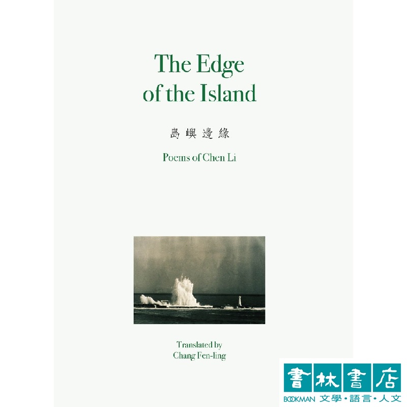 The Edge of the Island 島嶼邊緣
