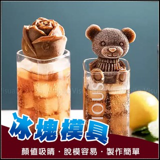 🔥臺灣出貨🔥 可愛小熊 小狗 玫瑰 冰塊模具 製冰盒 製冰塊 食用級矽膠 冰塊盒 冰磚盒 製冰格 飲料加分