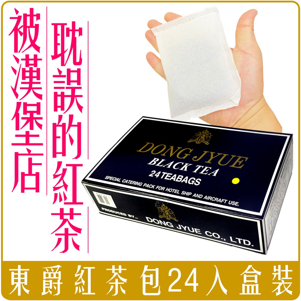 Chara 微百貨 被漢堡耽誤的紅茶東爵冰紅茶茶包茶葉包商用24包入盒裝冰紅茶阿薩姆摩斯 蝦皮購物