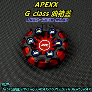 APEXX | 油箱蓋 油箱飾蓋 油桶蓋 勁戰 3-5代 FORCE S-MAX BWSR RAY 紅色