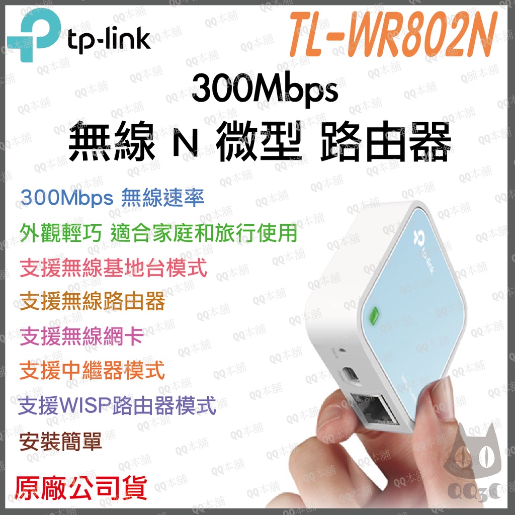 《 現貨 公司貨》TP-LINK TL-WR802N 300Mbps 無線 N 可攜式 微型 路由器 分享器 商務 旅遊