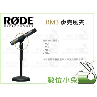 數位小兔【RODE RM3 麥克風夾】公司貨 M2 M3 NT3 NT4 電容式手持麥克風 立體聲 XY 收音 錄音