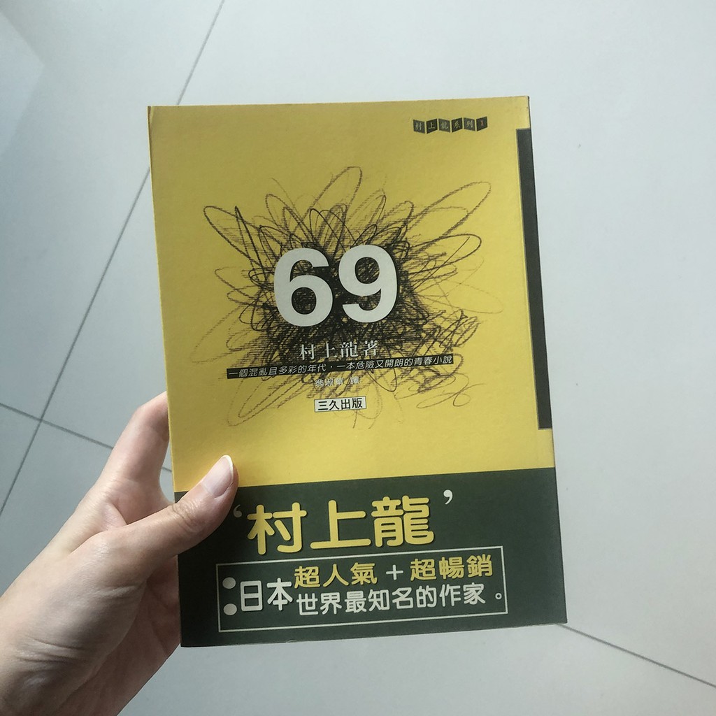 村上龍69 那裏買最便宜與商品比價 21年10月 飛比價格