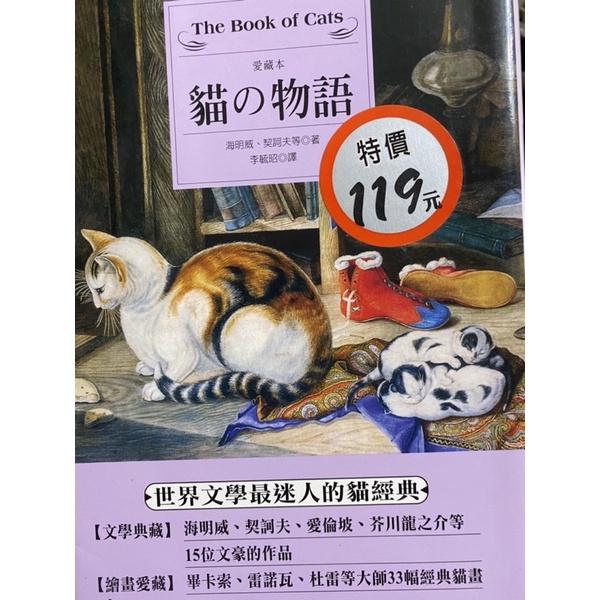 ［二手圖書］貓的物語 貓の物語 海明威 飲膳札記 林文月 世界上最迷人的貓經典
