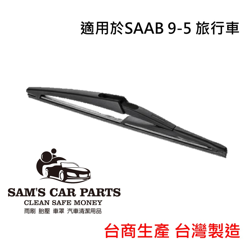 適用於SAAB 9-5 旅行車 (06~10) 專用後雨刷 鐵氟龍膠條品質保證【170促銷組】