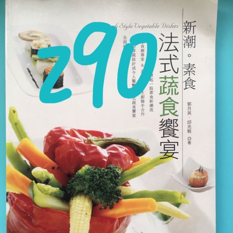 二手素食食譜書籍📚-法式蔬食饗宴