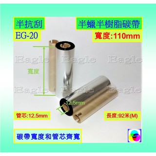 半抗刮碳帶適用Sbarco T4e+條碼標籤印表機半蠟半樹脂【單捲】寬11cm長92米0.5吋軸模造牛皮紙染色銅版貼紙