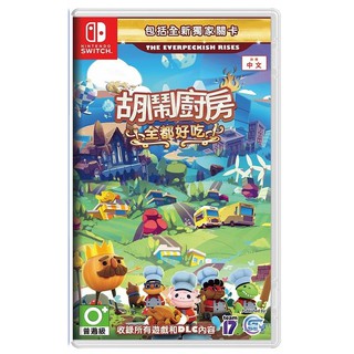 【現貨不用等】NS Switch 胡鬧廚房 全都好喫 中文版 overcooked 煮過頭 完全版 煮過頭1+2
