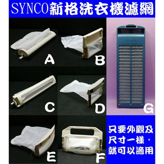 適用SYNCO新格洗衣機濾網(綿絮網)過濾網 FT-SYL1.SNW-1032G.SW-95AC.SNW-9503G