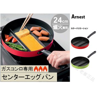 日本進口 Arnest 24cm 分格 煎鍋 早餐 三格鍋 不沾鍋 平底鍋 爐火專用 瓦斯爐專用 玉子燒 ㊣老爹正品㊣