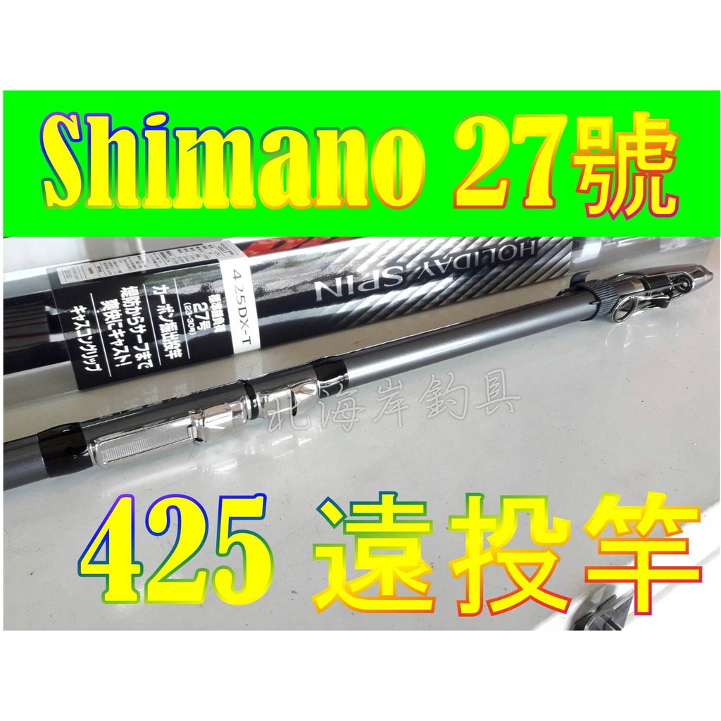 北海岸釣具［免運］SHIMANO HOLIDAY SPIN 振出投竿  DX-T 425 遠投竿 白帶魚投竿 遠投竿