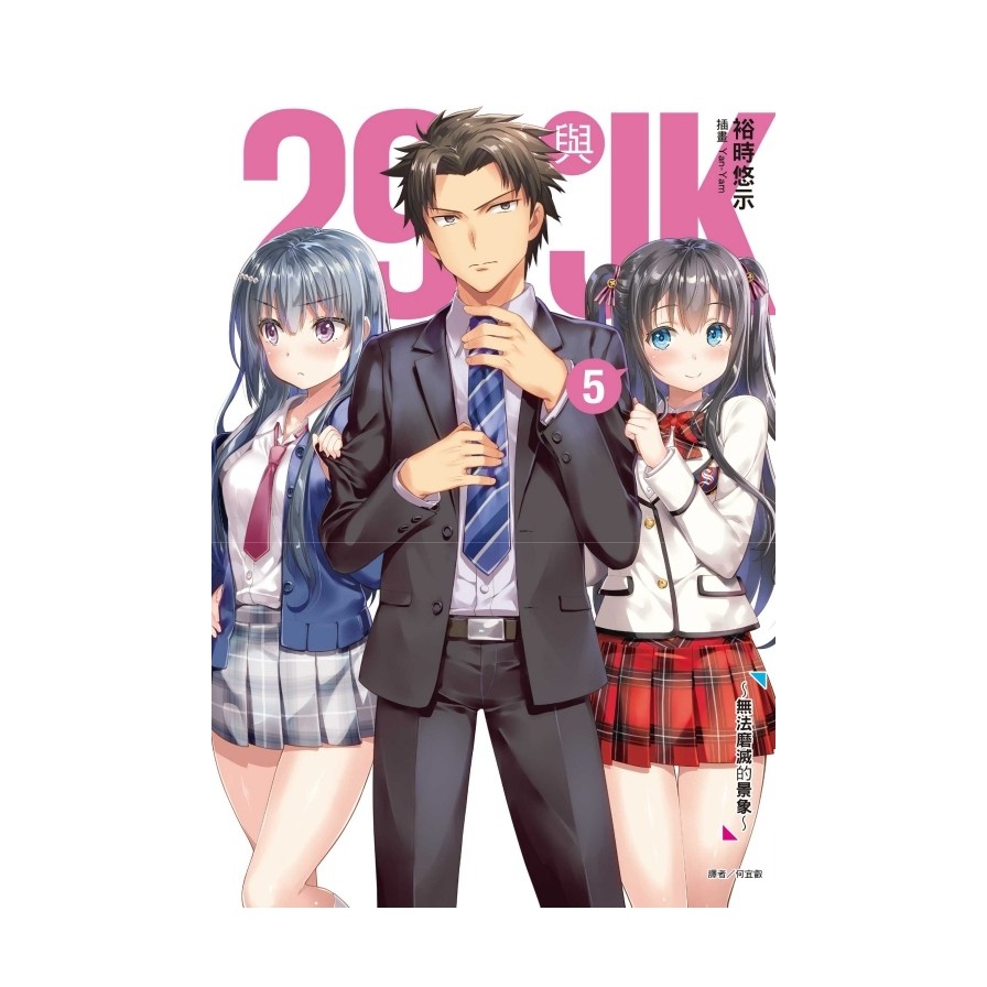 29與JK 5～無法磨滅的景象～05【金石堂、博客來熱銷】