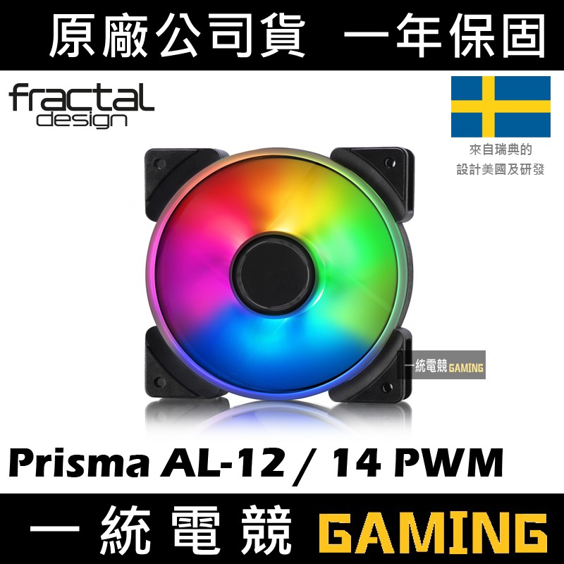 【一統電競】Fractal Design Prisma AL-12 / 14 PWM RGB 單風扇