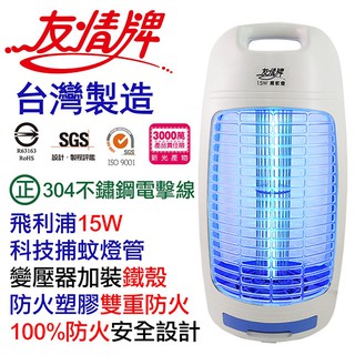 〈GO Life〉友情牌 VF-1583 15W電擊式捕蚊燈 電子式 捕蚊燈 滅蚊 殺蠅 滅蚊燈 臺灣製造 MIT