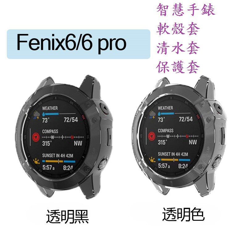 BC【TPU套】Garmin Fenix 6/6 Pro 1.3吋 智慧手錶 軟殼套/清水套/保護套