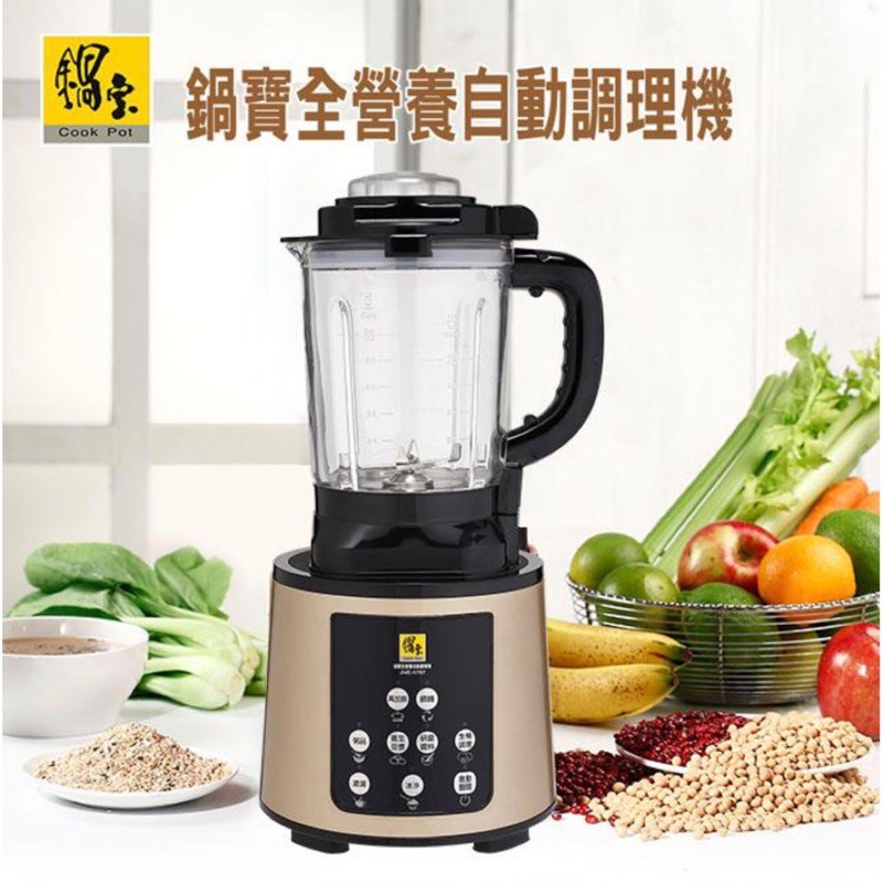 鍋寶全營養自動調理機 - 二手 (九成新)