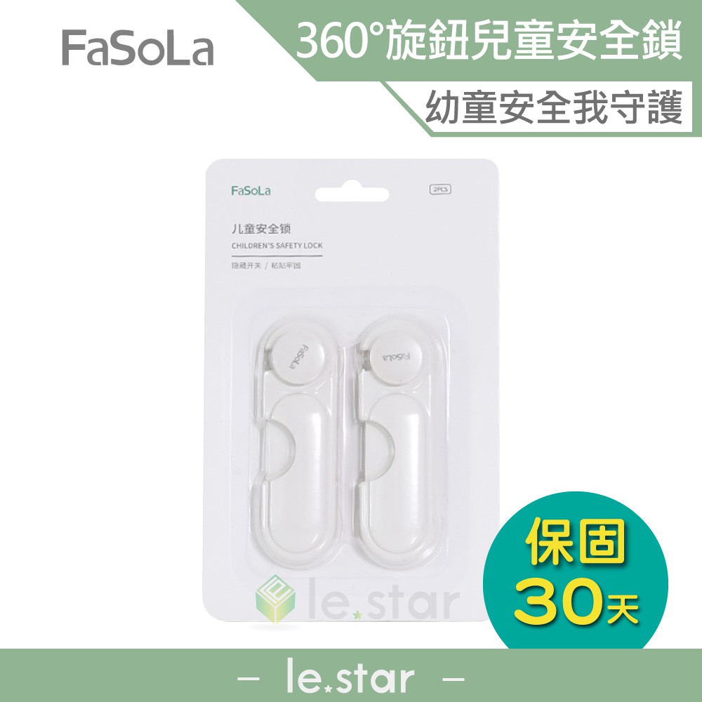 FaSoLa 360度旋鈕兒童安全鎖 2入 公司貨 櫃子鎖 櫃門鎖扣 嬰兒防護鎖扣 冰箱鎖 抽屜鎖 防夾手 多功能安全鎖