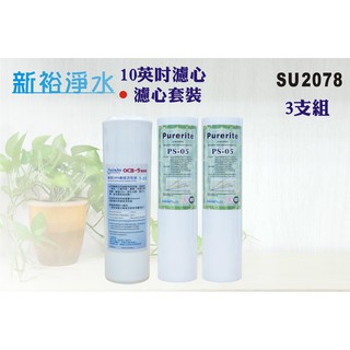 【新裕淨水】10英吋濾心三入一組(PP.活性碳).淨水器.RO純水機.濾水器.除氯(貨號SU2078)
