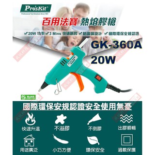 威訊科技電子百貨 GK-360A 寶工Pro'sKit 熱溶膠槍20W