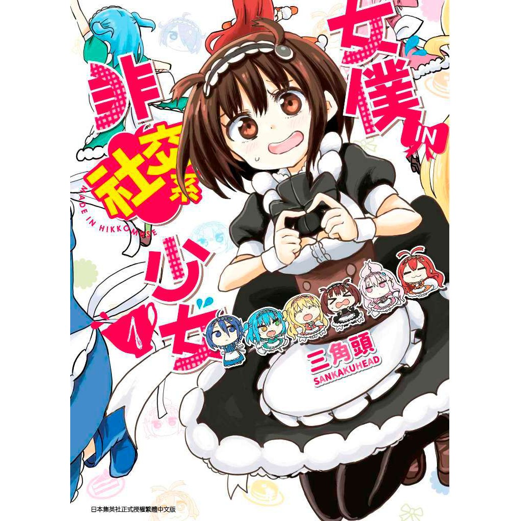小青蛙 女僕 ｉｎ 非社交系少女01 02 送尼彩書套作者 三角頭 蝦皮購物