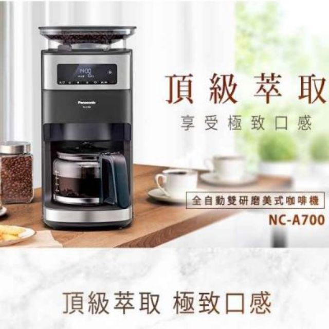 《全新現貨》全自動10人份Panasonic 國際牌美式研磨咖啡機NC-A700/NCA700 《NC A700》