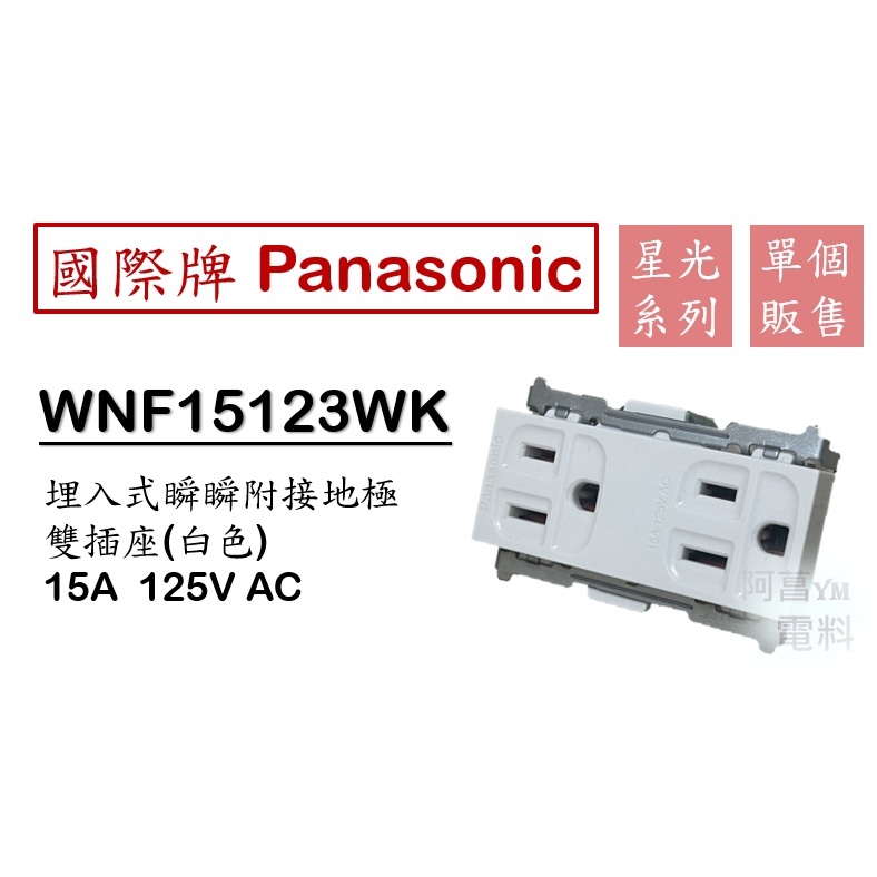國際牌 Panasonic 星光 WNF15123WK 埋入式附接地雙插座 雙插座 附接地 白色 無蓋板【另售國際蓋板】