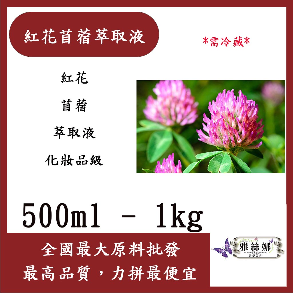 雅絲娜 紅花苜蓿萃取液 500ml 1kg 需冷藏 紅花 三葉草 紅花 苜蓿 紅花苜蓿 萃取液 化妝品級