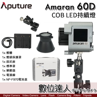 Aputure 愛圖仕 Amaran COB 60D 60DS LED 聚光燈［白光版］持續燈 攝影燈 補光燈 棚燈