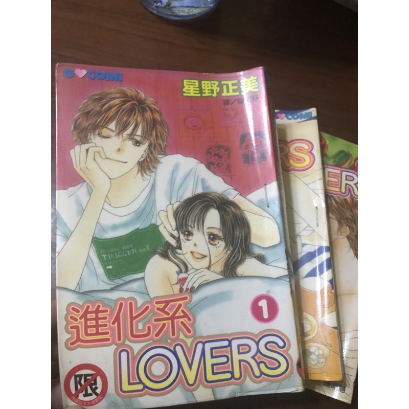 進化系lovers 1 3完作者 星野正美 長鴻出版 蝦皮購物