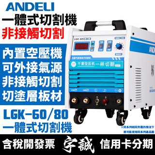 【宇誠】ANDELI安德利LGK-60內建空壓機離子切割機220V一體式空氣切割機等離子切割變頻式電焊機金屬LGK80