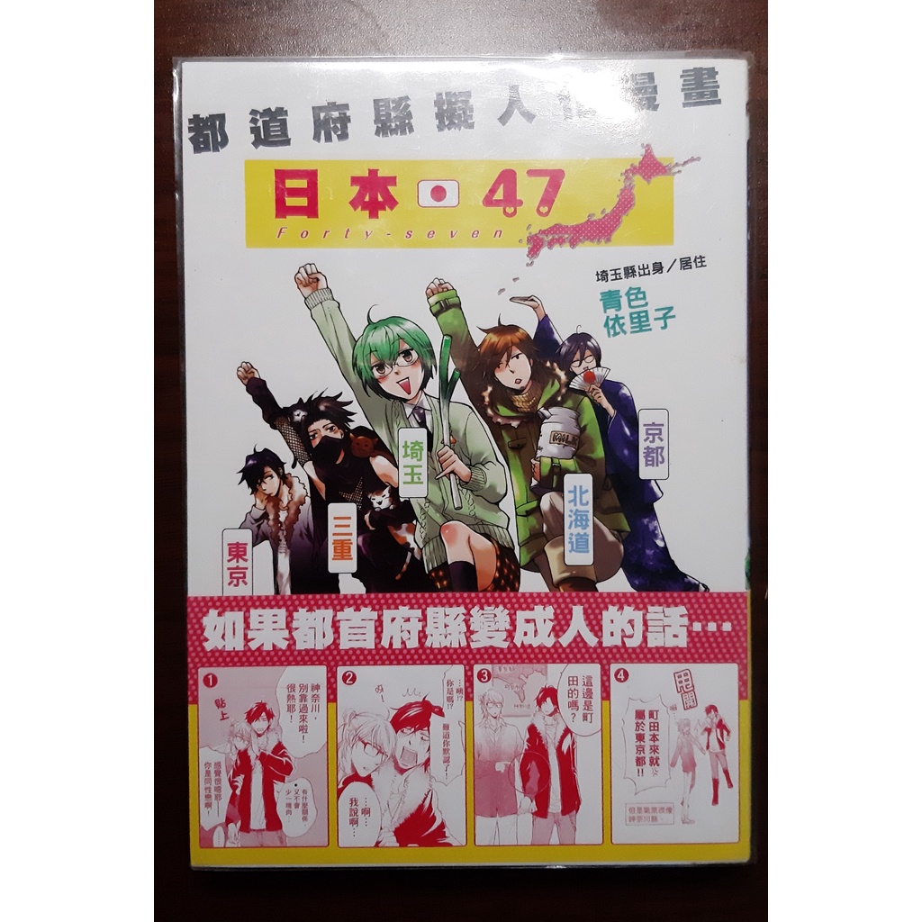二手書 日本47擬人化漫畫 怦然心動大和篇 蝦皮購物