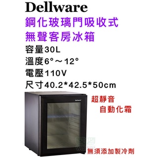 鑫旺廚房規劃_全新 Dellware鋼化玻璃門吸收式無聲客房冰箱/XC-30RT/新款