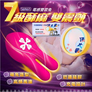 香港LETEN Emily艾蜜莉 7X10段變頻 電感雙震 兔型充電陰乳夾擊器 按摩棒 情趣用品女用 跳蛋 自慰器