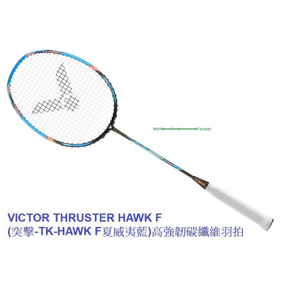 VICTOR THRUSTER HAWK F(突擊-TK-HAWK F夏威夷藍)高強韌碳纖維羽拍+含穿VBS-70線*