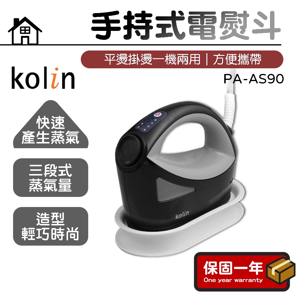 現貨 Kolin 手持式電熨斗迷你燙衣機蒸氣熨斗pa As90 蝦皮購物