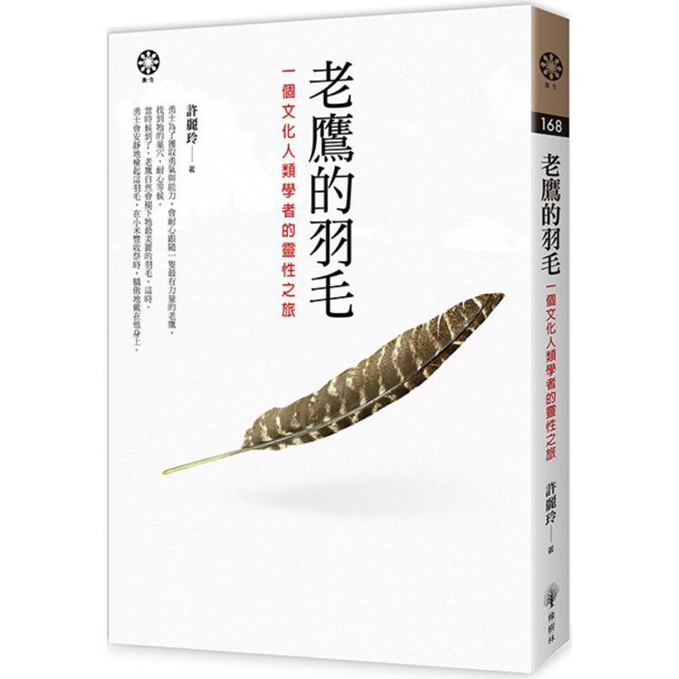 【書適】老鷹的羽毛：一個文化人類學者的靈性之旅 /許麗玲 /橡樹林