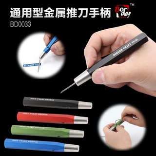 *名創模具* 邊境模型推刀手柄 鋁合金改造刻線推刀通用手柄 軍事高達模型工具