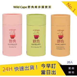 Wild Cape野角 南非博士茶-紅茶.綠茶.蜜樹茶20入【愛趣】 無咖啡因茶 孕婦 老人 小孩 皆可飲用