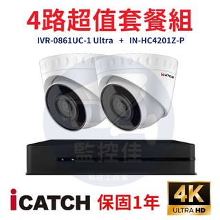 【私訊甜甜價】ICATCH可取套餐IVR-0461UC-1 Ultra 4路主機+IN-HC4201Z-P網路攝影機*2