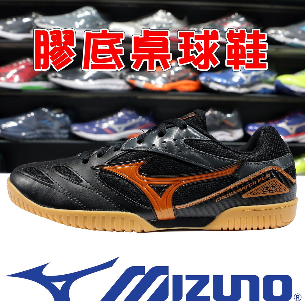 Mizuno 81GA-183650 黑色 Crossmatch 膠底桌球鞋＃全尺寸＃免運費＃863M 加贈襪子