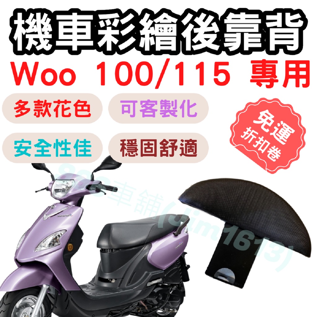 woo115 靠背 woo100 後靠背 woo 機車靠背墊 機車靠背 機車後靠 機車小饅頭 椅墊 坐墊 座墊 機車