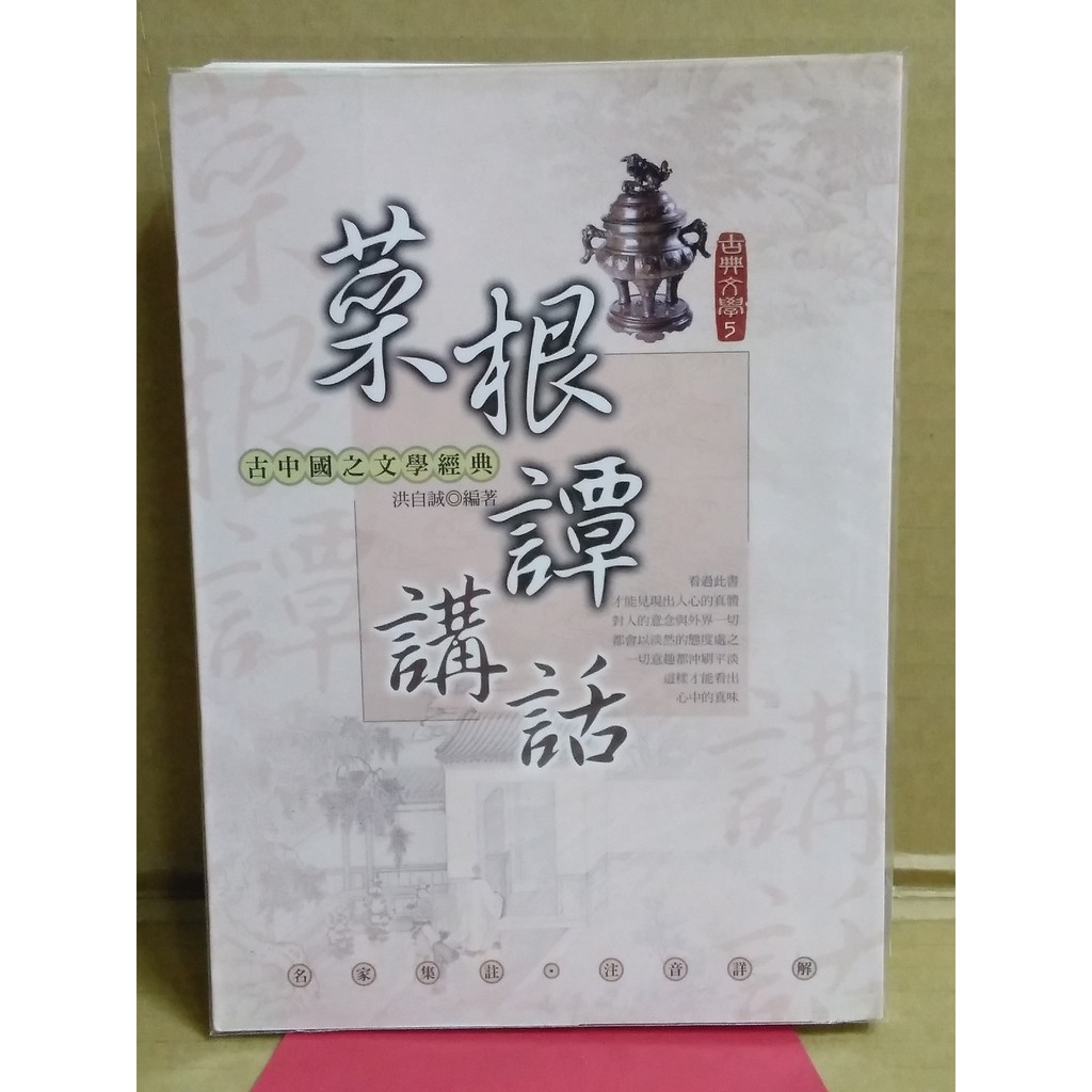 雷根 菜根譚講話 360免運 8 5成新 G7379 07 7 蝦皮購物