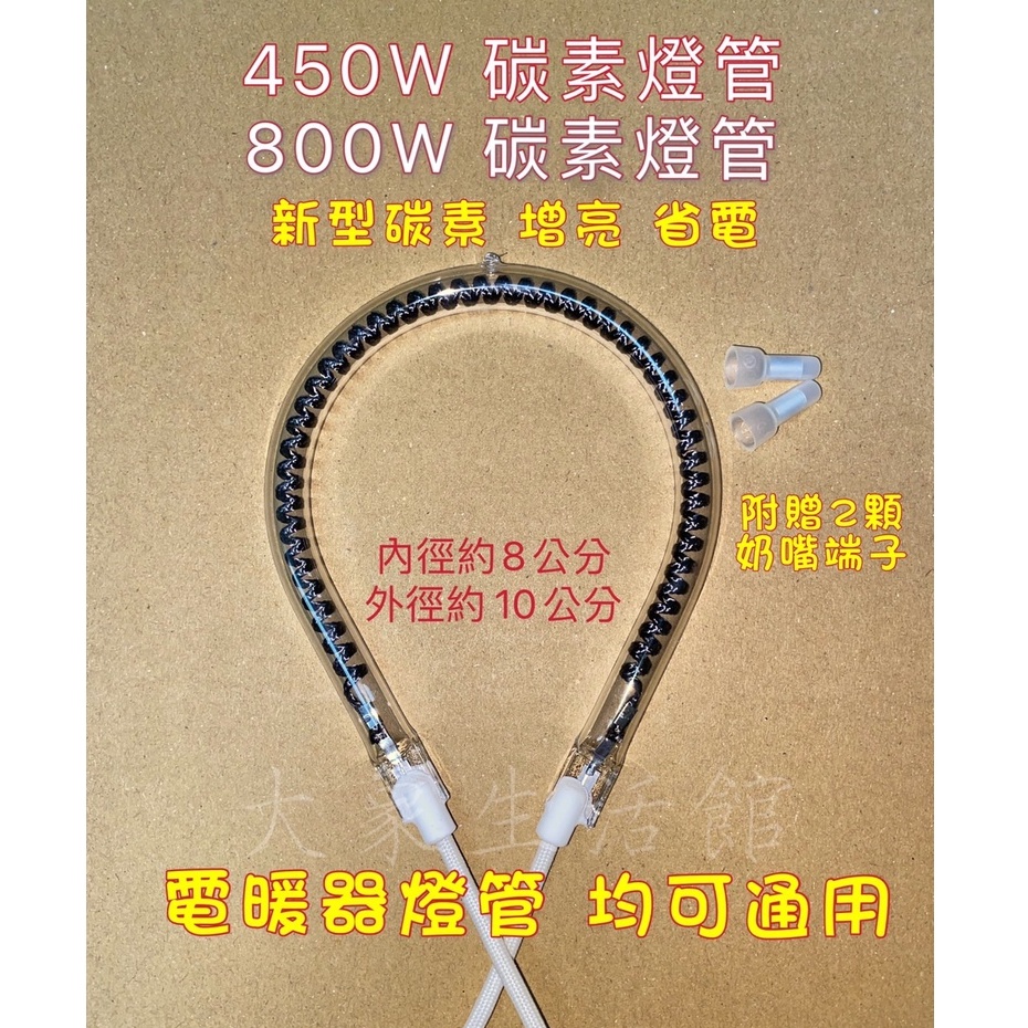 大象生活館 電暖器燈管 450W 800W 碳素燈管 送兩顆奶嘴端子 水滴型燈管 扇型電暖器通用 比鹵素省電唷