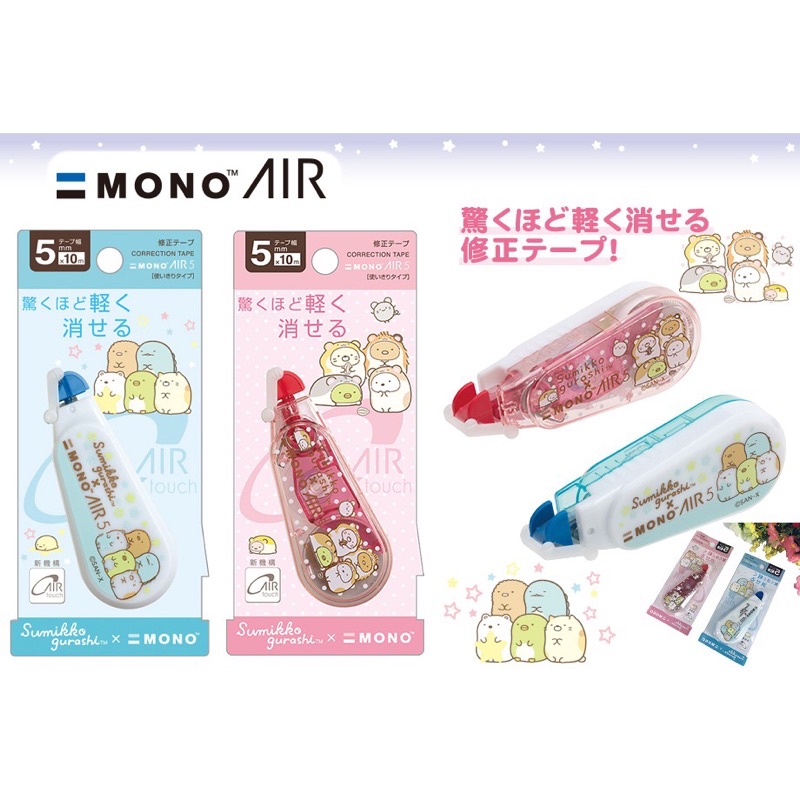 日本正版 角落生物 修正帶 5mm 立可帶MONO AIR