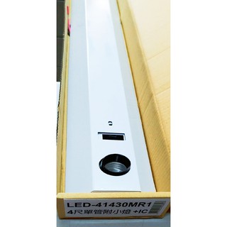 舞光 4尺單管山型燈具+IC小夜燈【辰旭照明】LED-41430MR1(小燈5w+IC) 全電壓 白光 自然光 黃光